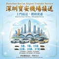 Shenzhen Bao'an Airport Transfer Service (Shenzhen Airport Private Transfer)