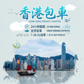 Hong Kong Local Half-Day/Full-Day Private Charter (7, 28, 47-Seater)