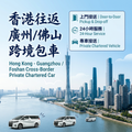 Hong Kong ⇄ Guangzhou/Foshan Cross-Border Private Transfer Service (Hong Kong – Guangzhou Cross-Border Private Transfer)