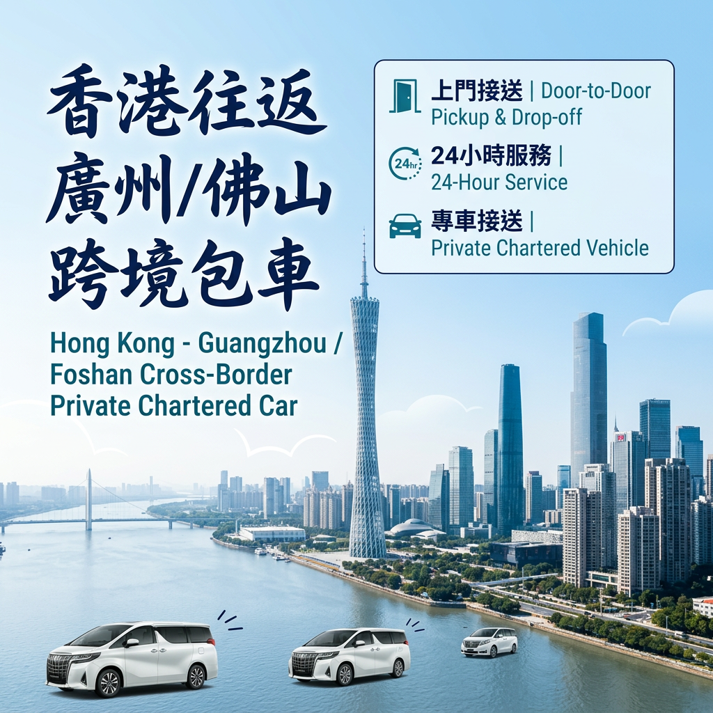 Hong Kong ⇄ Guangzhou/Foshan Cross-Border Private Transfer Service (Hong Kong – Guangzhou Cross-Border Private Transfer)