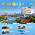 佛山&顺德一日游包車10小时（Foshan&Shunde Private Day Tour）
