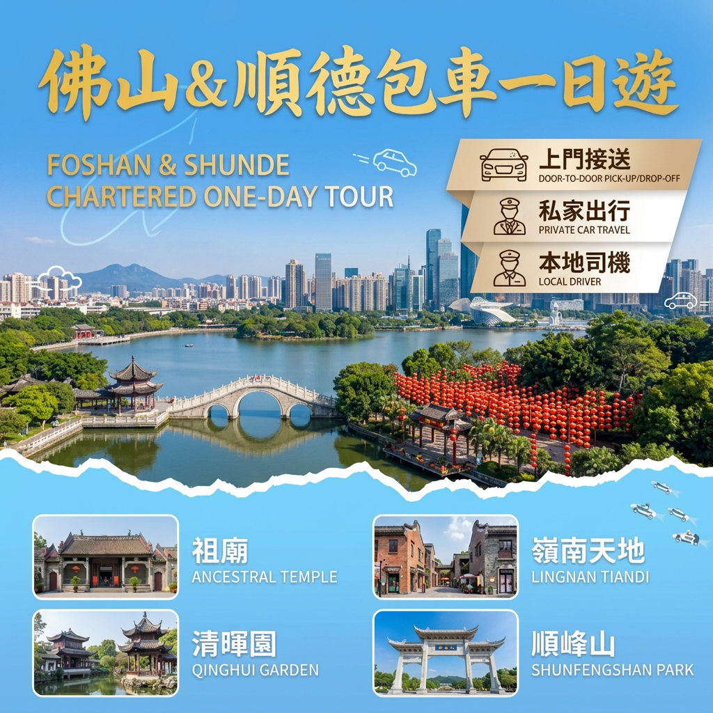佛山&顺德一日游包車10小时（Foshan&Shunde Private Day Tour）