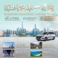 Shenzhen Downtown Day Tour Private Car 10 Hours
