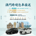 Macau to Zhuhai/Zhongshan/Shenzhen/Guangzhou/Foshan Private Cross-Border Car Service