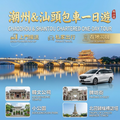 Chaoshan Chaozhou & Shantou & Nanao Island Private Day Tour 10 Hours