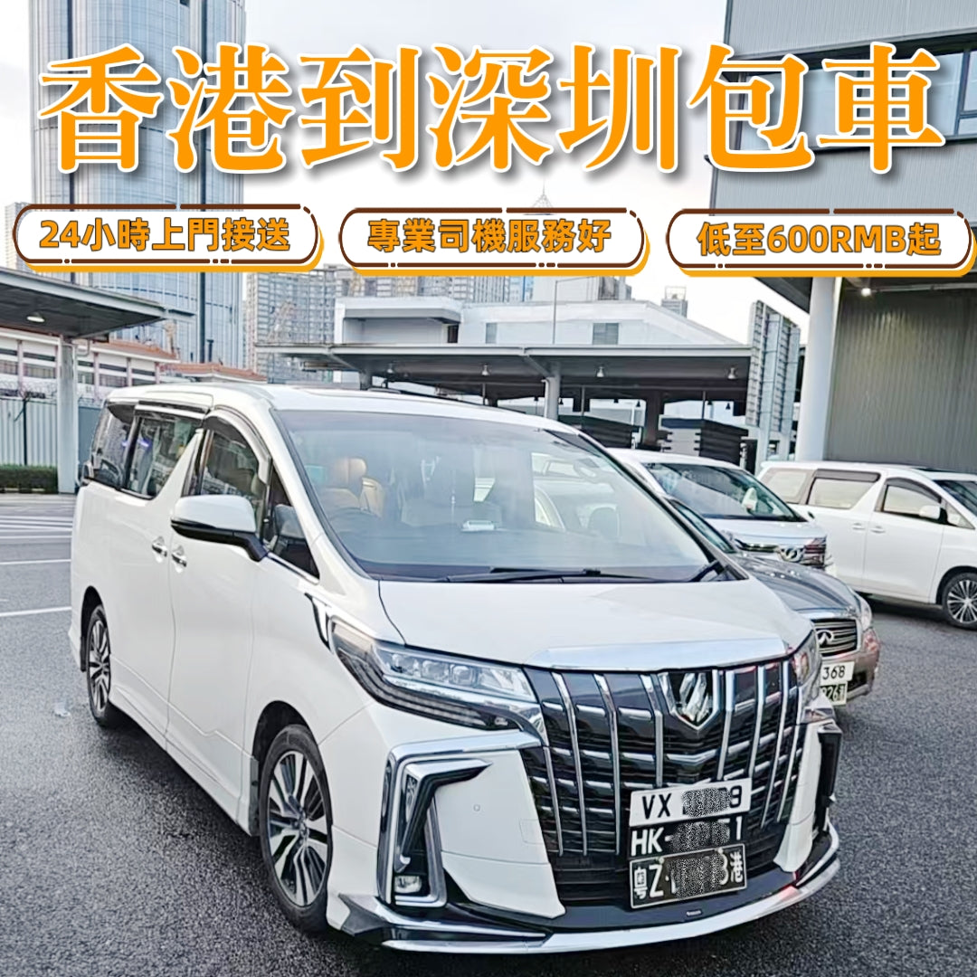 香港 ⇄深圳往返跨境包車服务