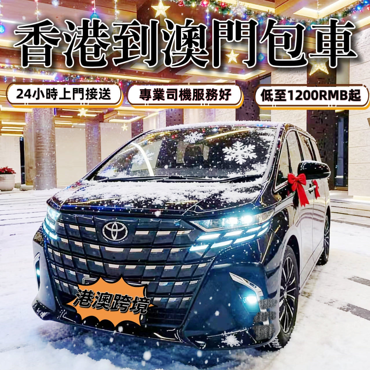 香港⇄澳门跨境包車