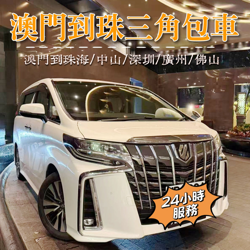 澳门⇄珠海/中山/深圳/广州/佛山包車跨境车服务