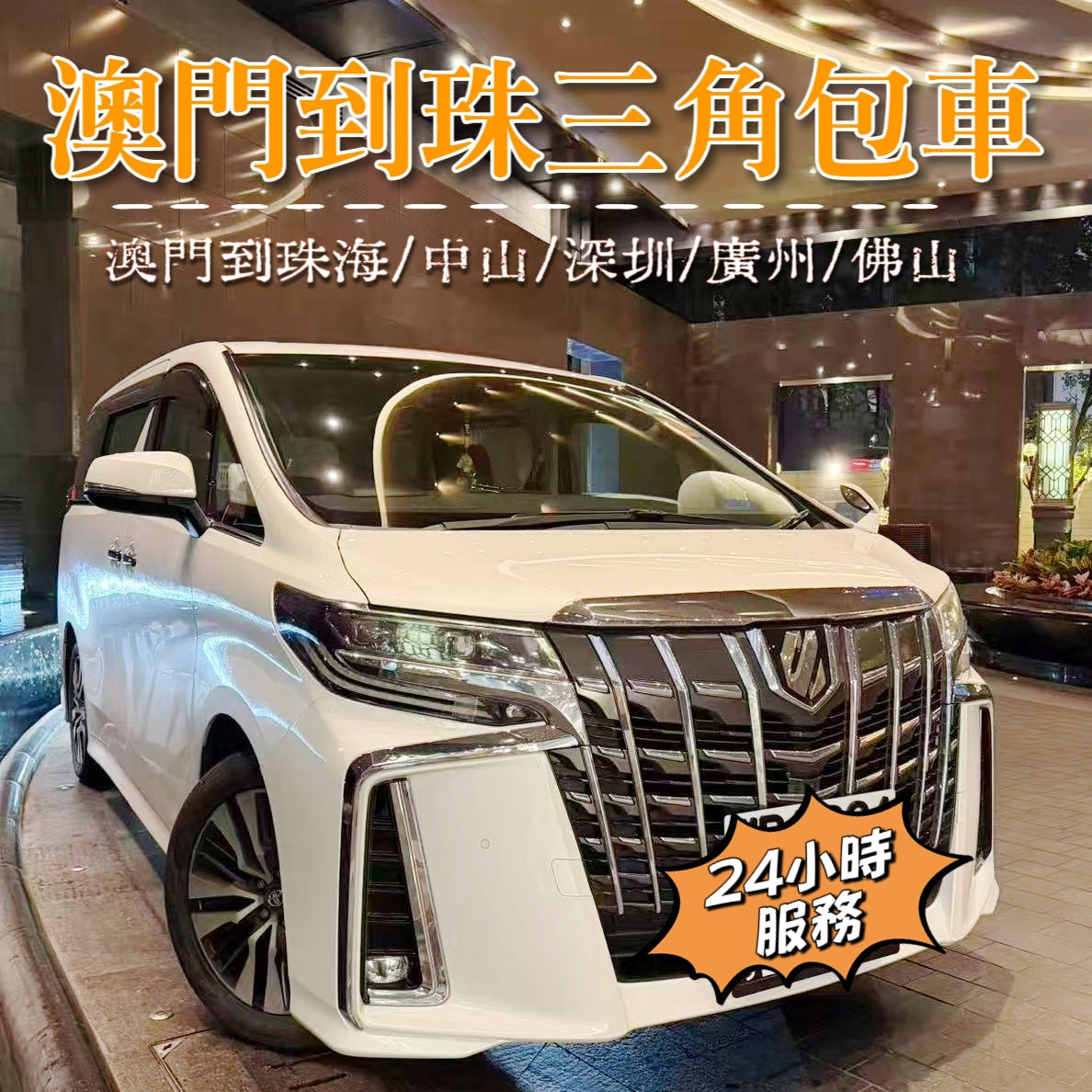 澳门⇄珠海/中山/深圳/广州/佛山包車跨境车服务