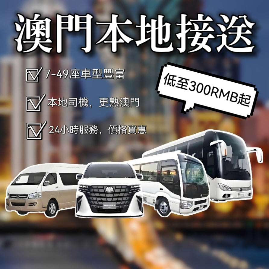 澳门本地接送單趟包車7-47座
