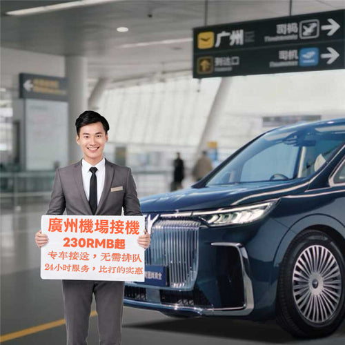 廣州白雲機場⇄周边城市接送包車服务