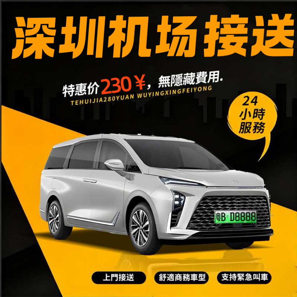 深圳寶安機场接送机服务用车
