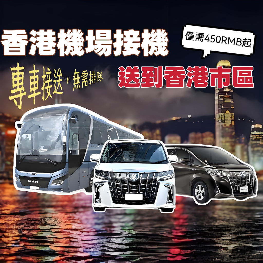 香港機場⇄香港市區接送包車服务