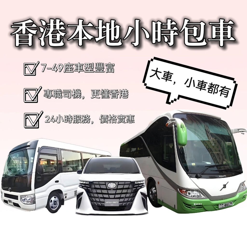 香港本地半天全天包車7座28座47座