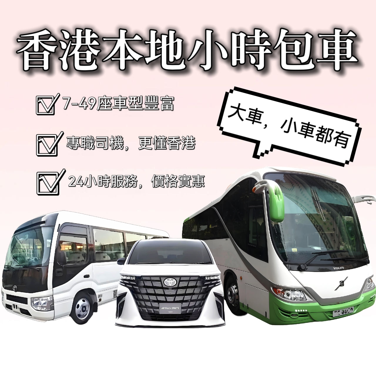 香港本地半天全天包車7座28座47座