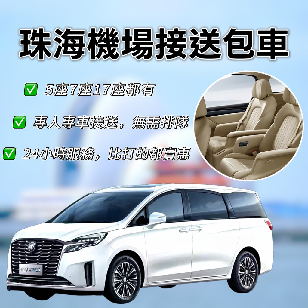 珠海金湾機場接送接服务