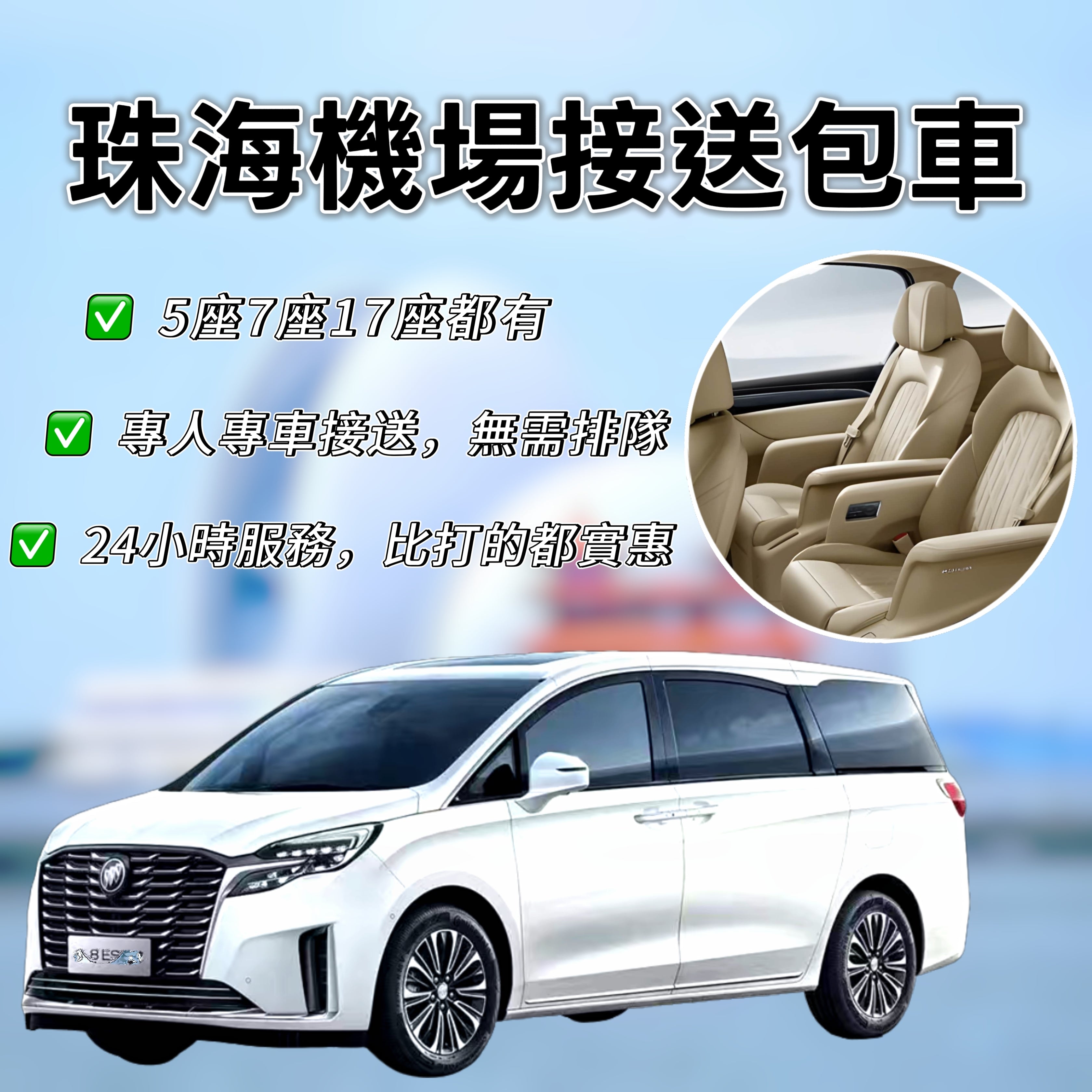珠海金湾機場接送接服务