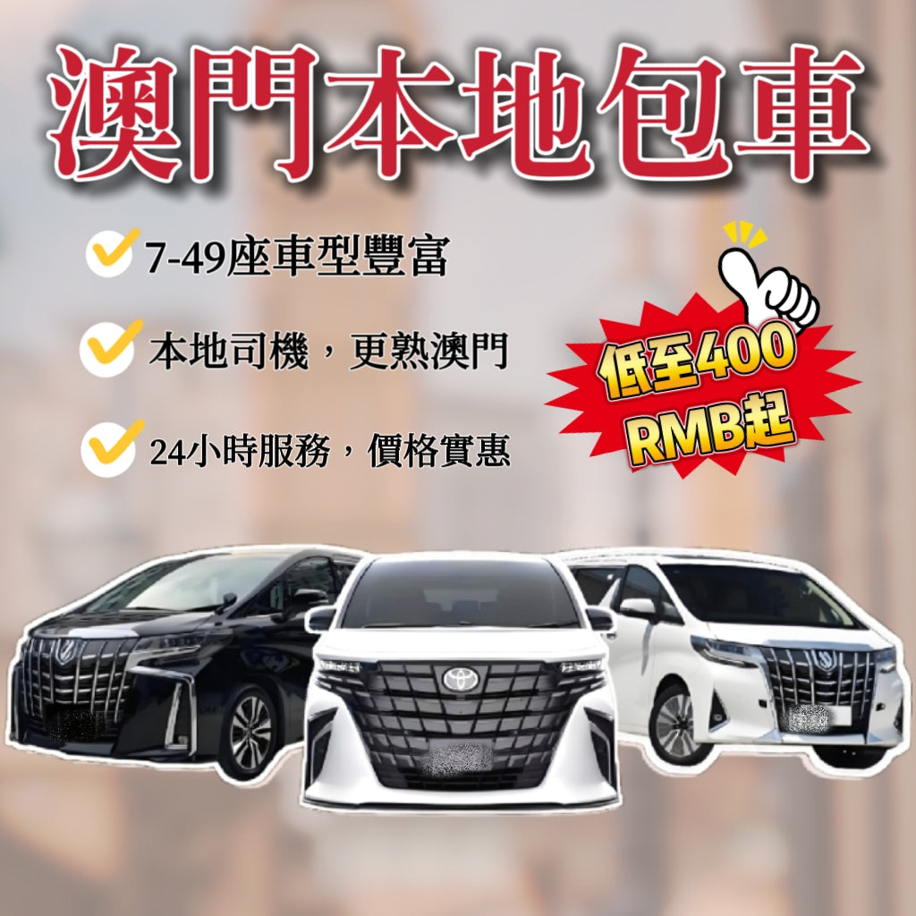 澳门本地小時包車半天全天包車7-47座